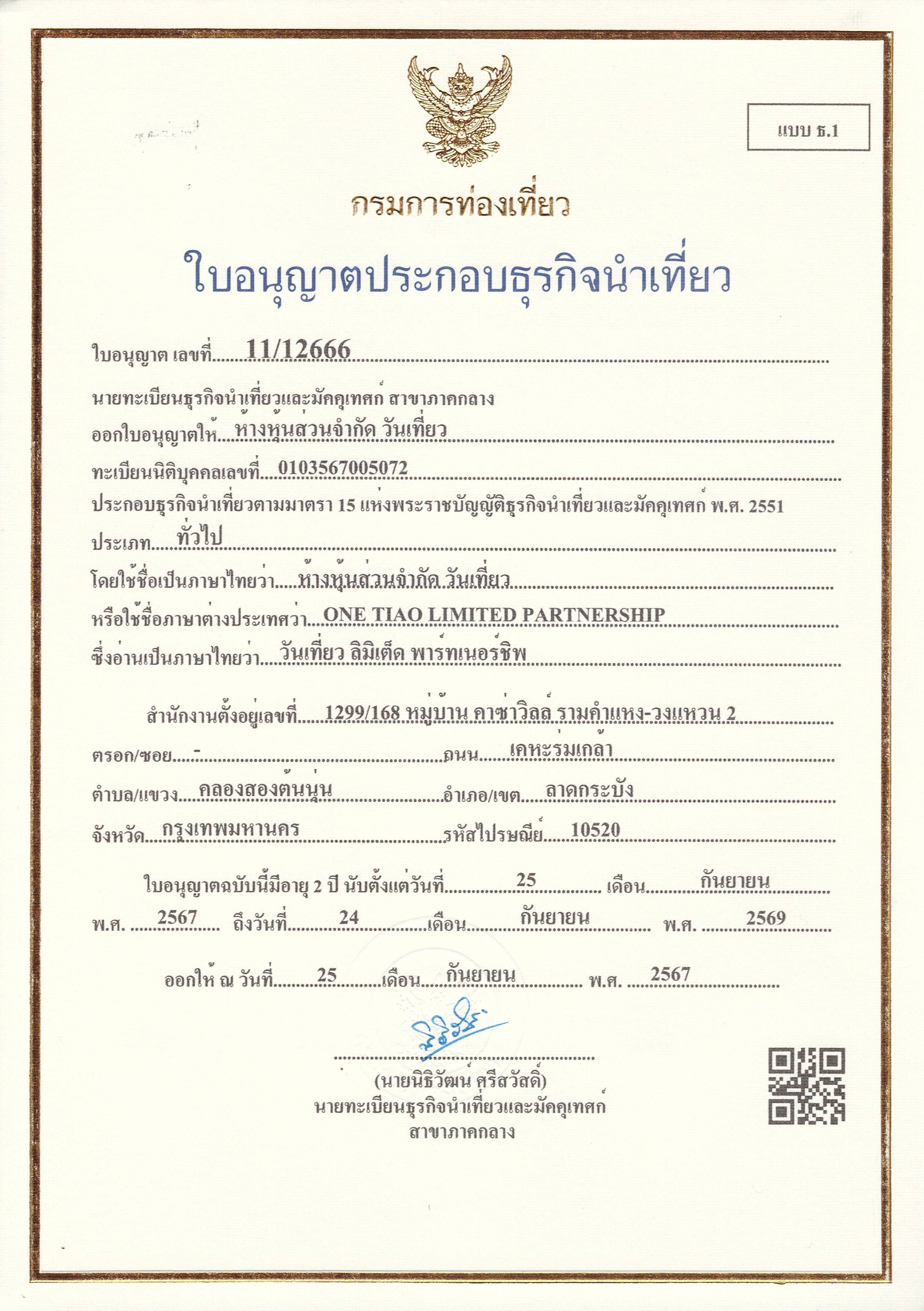 ใบอนุญาตธุรกิจนำเที่ยว