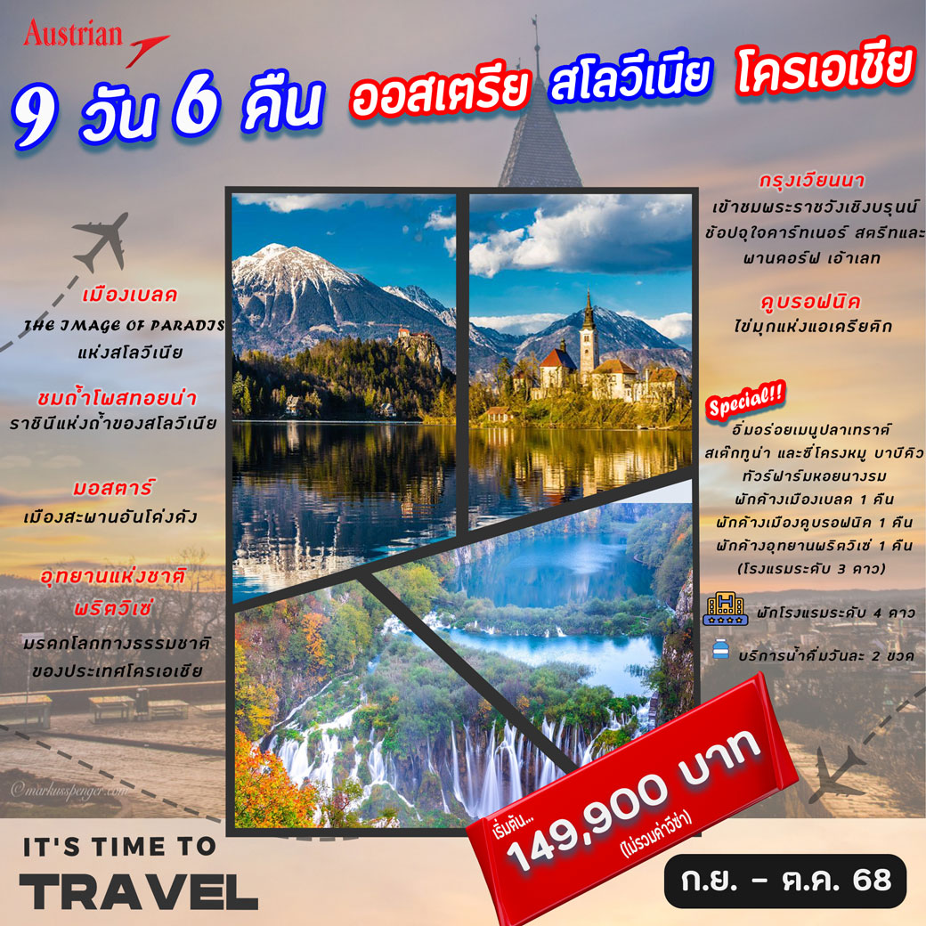ทัวร์ออสเตรีย สโลวีเนีย โครเอเชีย 9วัน 6คืน (OS)