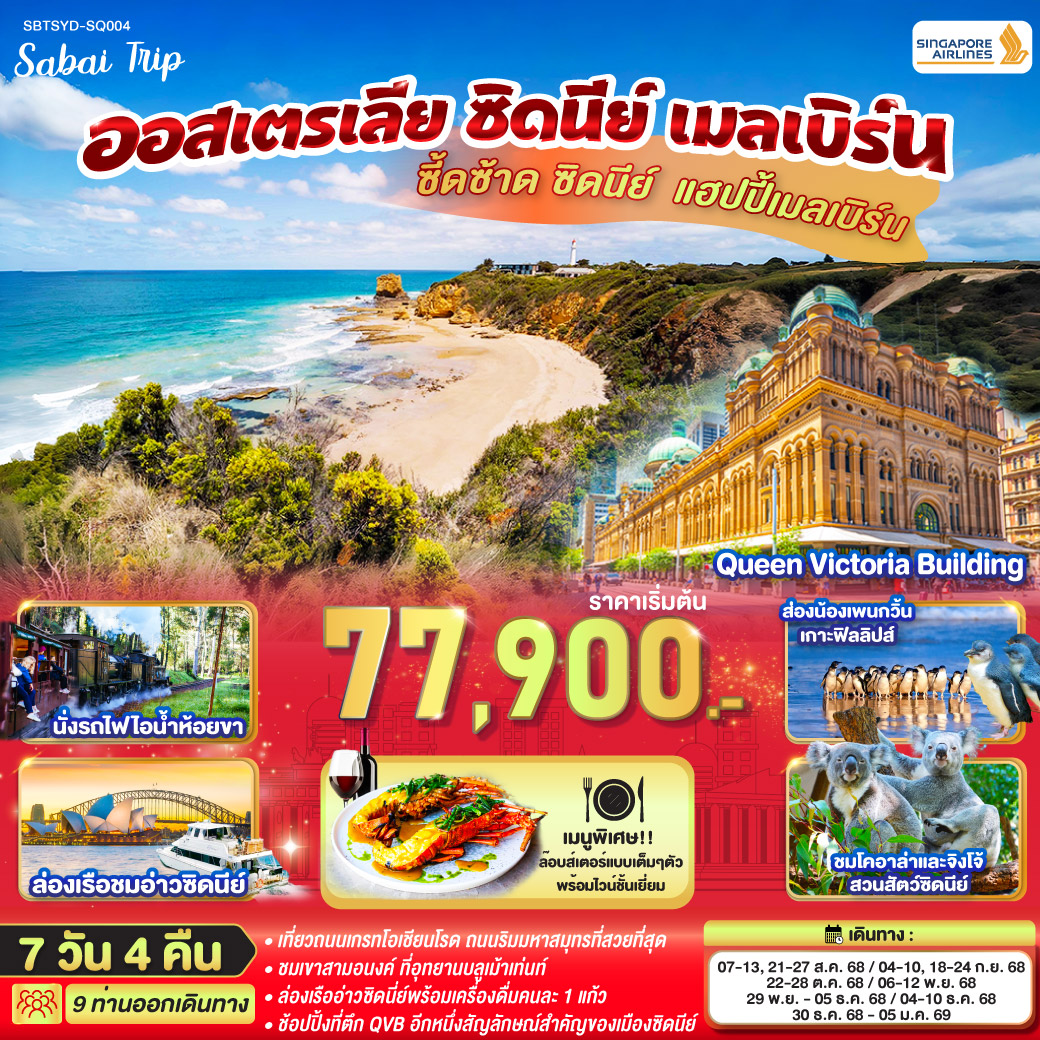 ทัวร์ออสเตรเลีย  ซี้ดซ้าด ซิดนีย์ .. แฮปปี้เมลเบิร์น ออสเตรเลีย ซิดนีย์ เมลเบิร์น 7วัน 4คืน  (SQ)