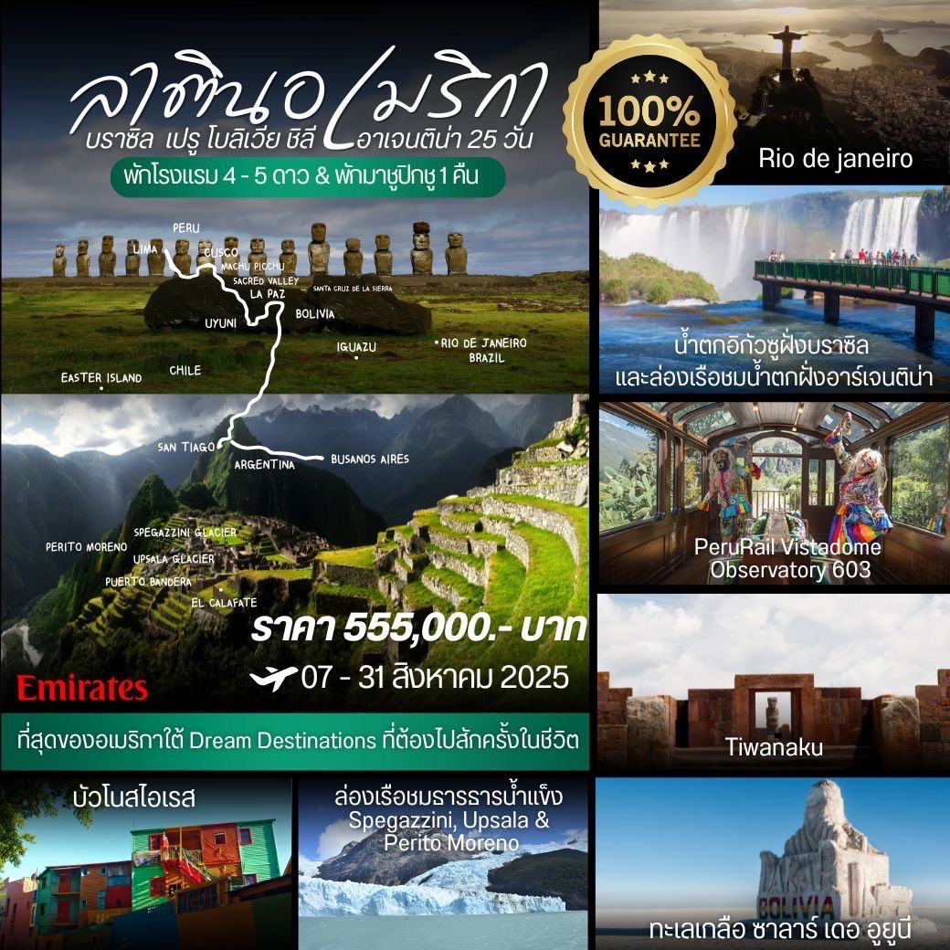 ทัวร์บราซิล ลาตินอเมริกา บราซิล เปรู โบลิเวีย อาร์เจนติน่า 25วัน 21คืน (EK)