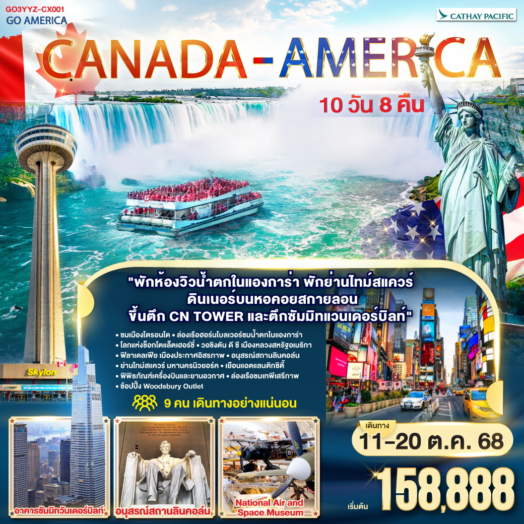ทัวร์เเคนาดา  CANADA - AMERICA 10วัน 8คืน  (CX)
