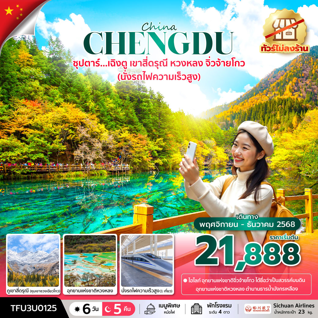ทัวร์จีน ซุปตาร์...เฉิงตู เขาสี่ดรุณี หวงหลง จิ่วจ้ายโกว (นั่งรถไฟความเร็วสูง + ทัวร์ไม่ลงร้าน) 6วัน 5คืน (3U)