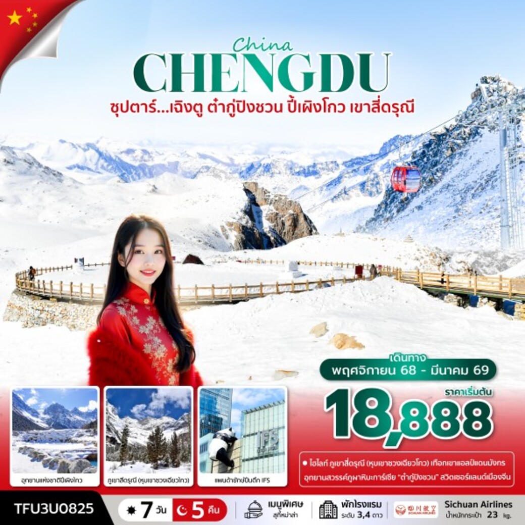 ทัวร์จีน  ซุปตาร์...เฉิงตู ต๋ากู่ปิงชวน ปี้เผิงโกว เขาสี่ดรุณี 7วัน 5คืน (3U)