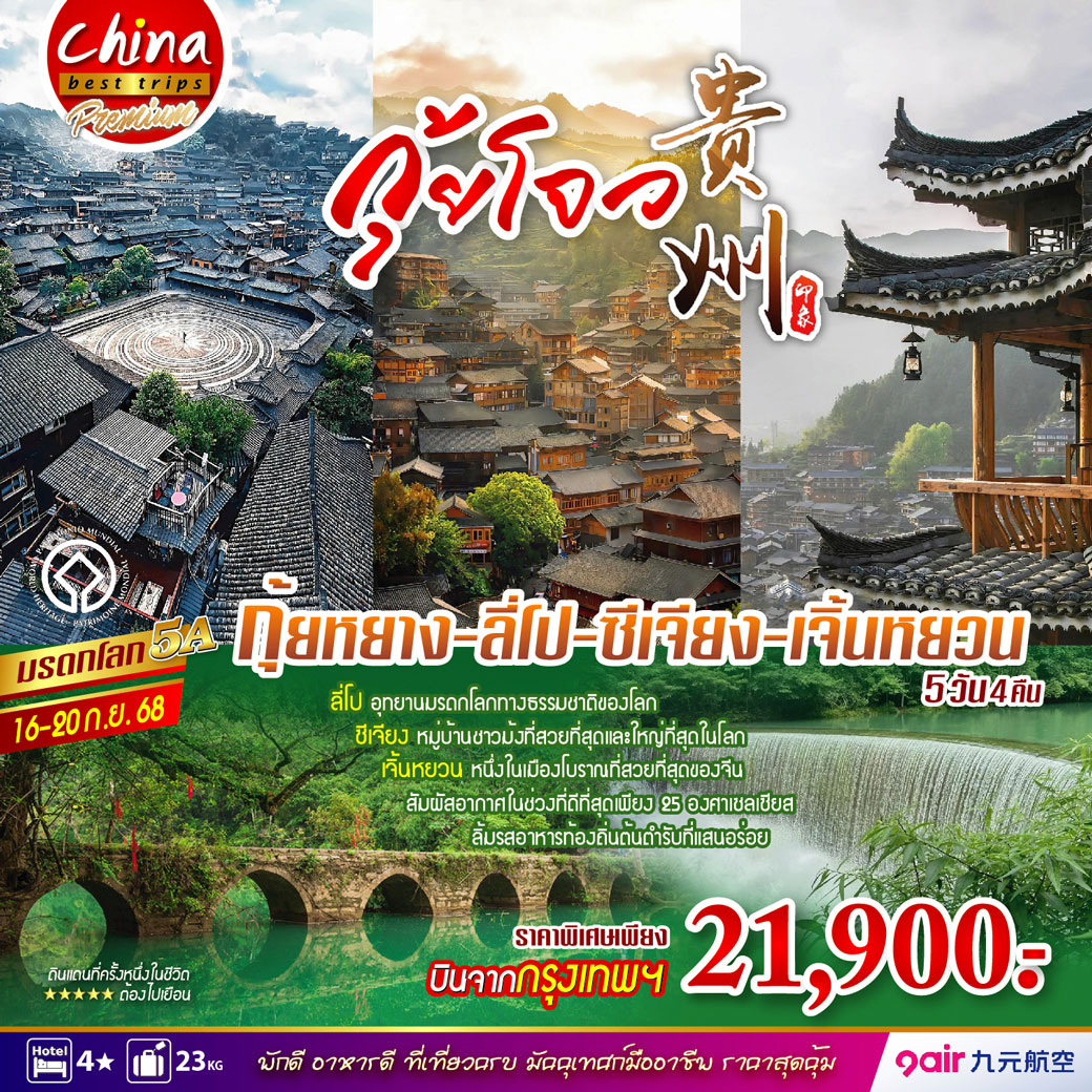 ทัวร์จีน กุ้ยหยาง-ลี่โป-ซีเจียง-เจิ้นหยวน 5วัน 4คืน (AQ)