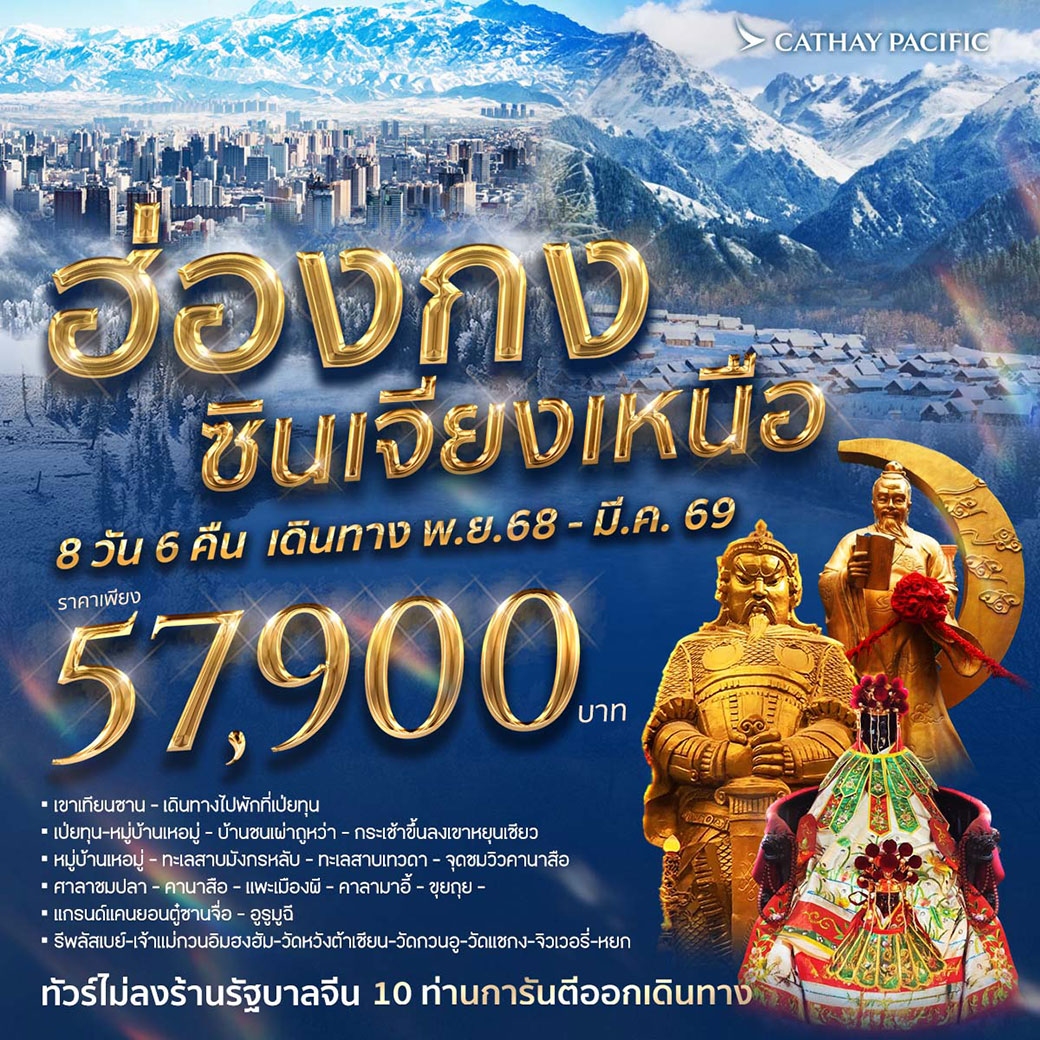 ทัวร์จีน ฮ่องกง ซินเจียงเหนือ 8วัน 6คืน (CX)
