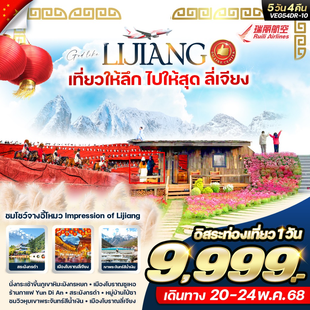 ทัวร์จีน  เที่ยวให้ลึก ไปให้สุด ลี่เจียง 5วัน 4คืน (DR)