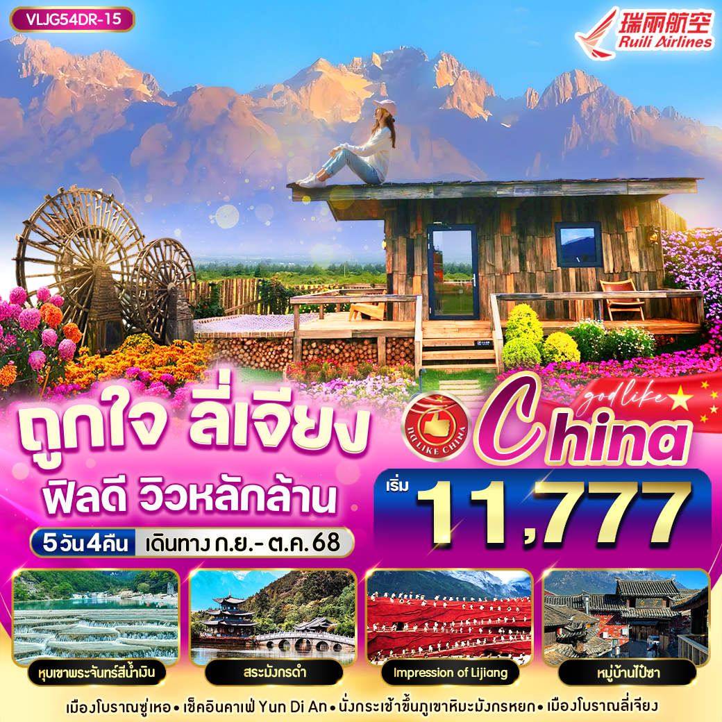 ทัวร์จีน ถูกใจ ลี่เจียง ฟิลดี วิวหลักล้าน บินตรง!!  5วัน 4คืน  (DR)  	