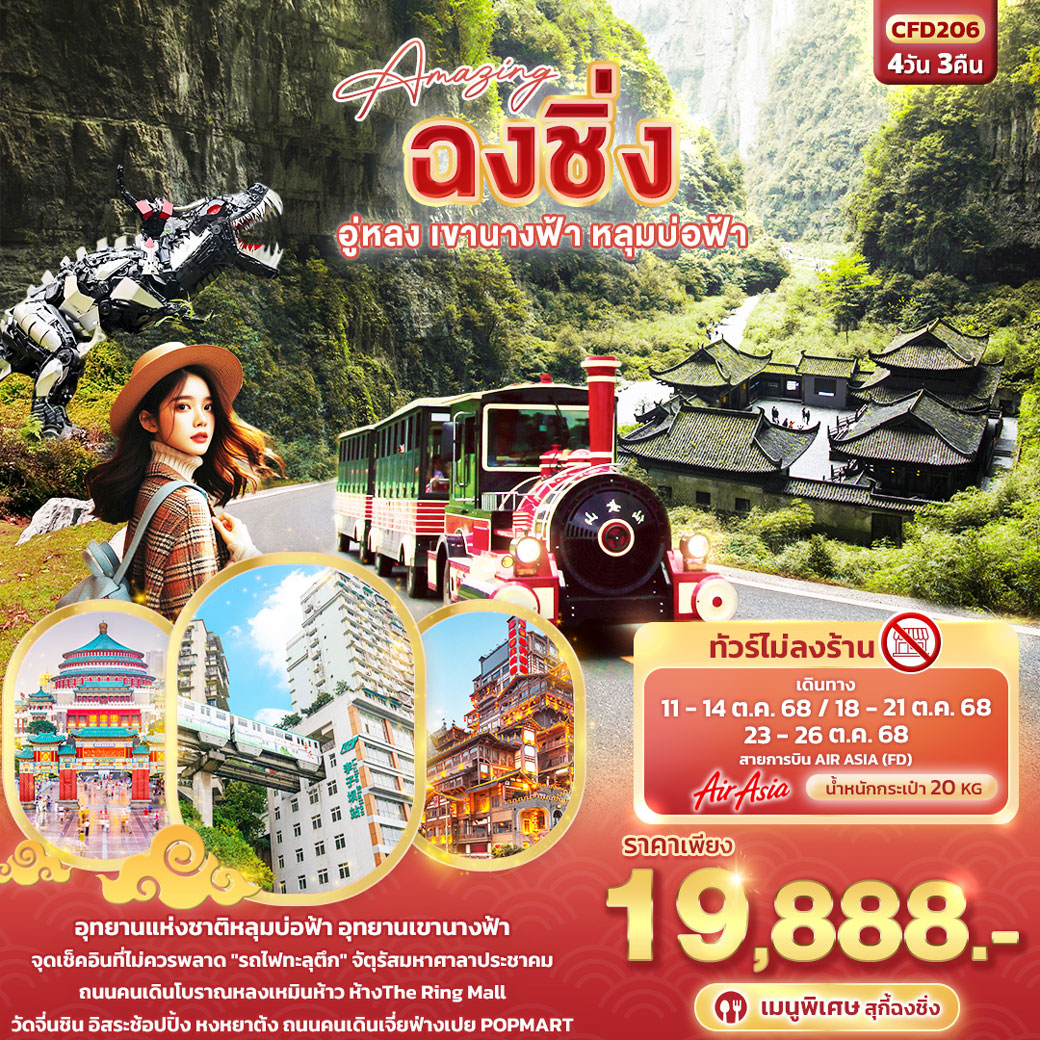 ทัวร์จีน Amazing ฉงชิ่ง อู่หลง เขานางฟ้า หลุมบ่อฟ้า 4วัน 3คืน (FD)