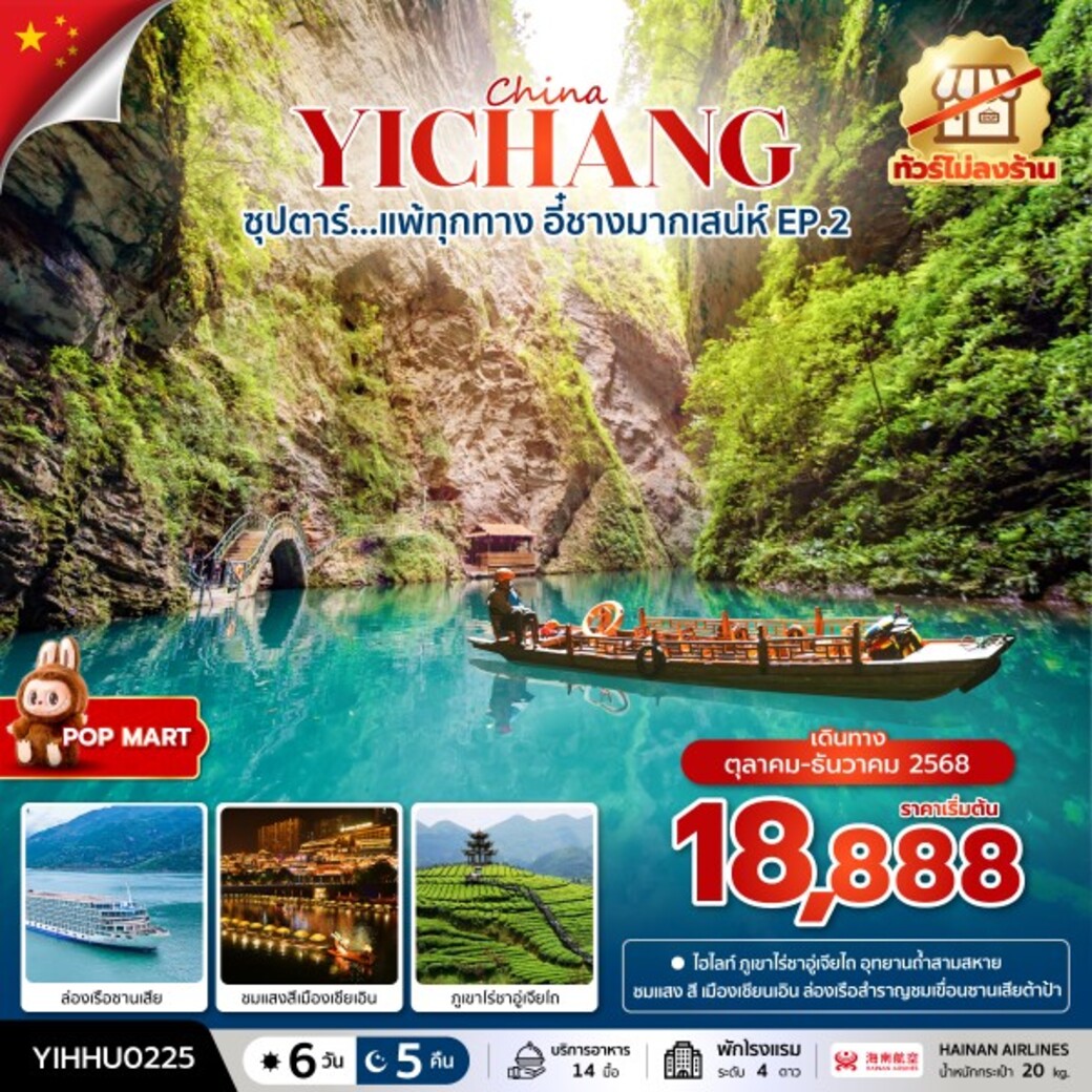 ทัวร์จีน ซุปตาร์...แพ้ทุกทาง อี๋ชางมากเสน่ห์ No Shopping 6วัน 5คืน (HU)