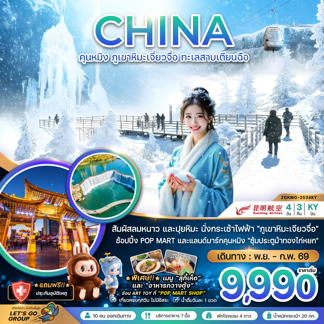 ทัวร์จีน คุนหมิง ภูเขาหิมะเจียวจื่อ ทะเลสาบเตียนฉือ 4วัน 3คืน (KY)