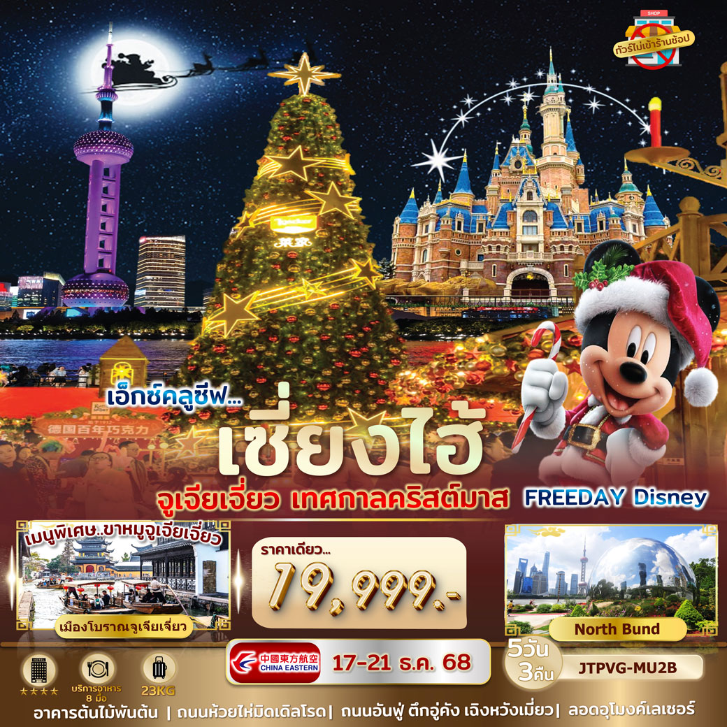 ทัวร์จีน เอ็กคลูซีฟ...เทศกาลคริสต์มาส เซี่ยงไฮ้ จูเจียเจี่ยว ไม่เข้าร้านรัฐ 5วัน 3คืน (MU)