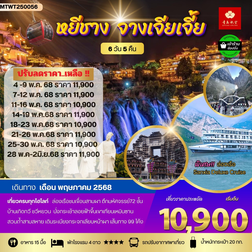 ทัวร์จีน เมืองหยีชัง จางเจียเจี้ย รวมขึ้นเขาเทียนเหมินซาน ประตูสวรรค์ ฝูหรงเจิ้น *เข้าร้าน* 6วัน 5คืน  (QW)