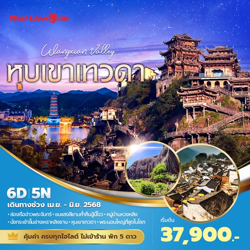 ทัวร์จีน  อี๋ชาง หุบเขาเทวดา 6วัน 5คืน (SL)