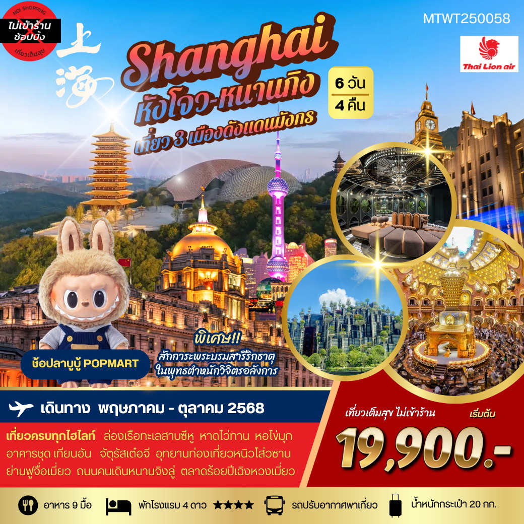 ทัวร์จีน เที่ยว 3 เมืองดัง แห่งแดนมังกร นครเซี่ยงไฮ้-นครนานกิง-หังโจว 6วัน 4คืน (SL) *เที่ยวเต็มสุข ไม่เข้าร้าน*