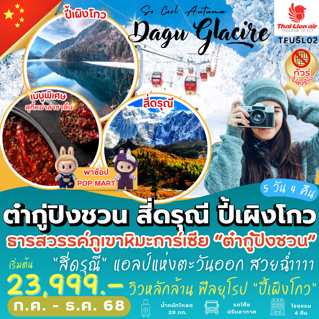 ทัวร์จีน  So Cool Autumn ต๋ากู่ปิงชวน สี่ดรุณี ปี้เผิงโกว 5วัน 4คืน  (SL)