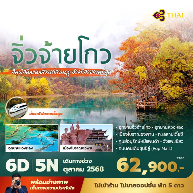 ทัวร์จีน   จิ่วจ้ายโกว ส้มผัสดินแดนสวรรค์สามฤดู ช่วงที่สวยงามที่สุด *ใบไม้เปลี่ยนสี* 6วัน 5คืน (TG)