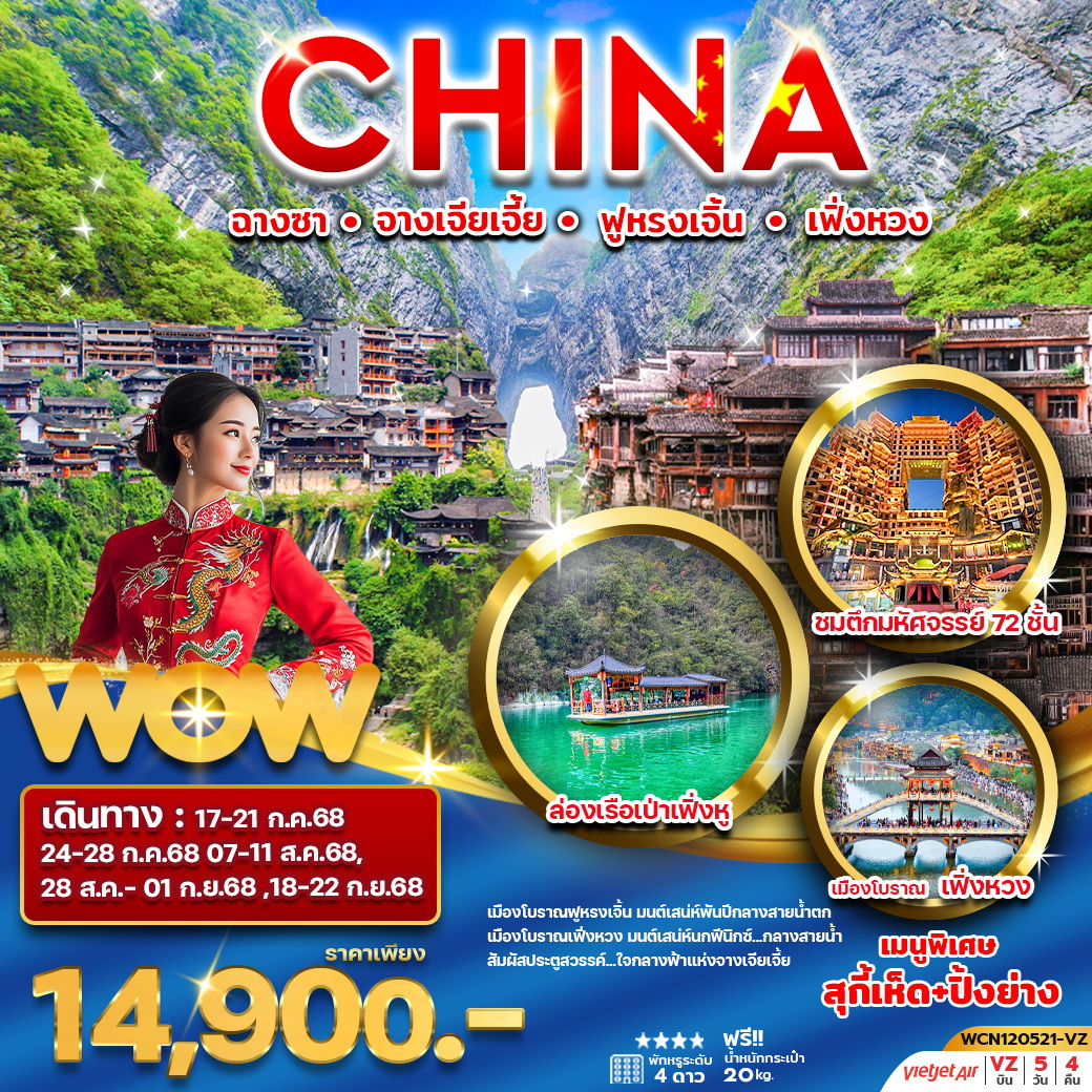 ทัวร์จีน ฉางซา จางเจียเจี้ย เมืองโบราณฟูหรงเจิ้น เมืองโบราณเฟิ่งหวง 5วัน4คืน (ลงร้าน)