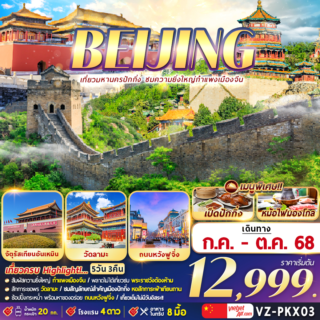 ทัวร์จีน BELJING เที่ยวมหานครปักกิ่ง ชมความยิ่งใหญ่กำแพงเมืองจีน 5วัน 3คืน (VZ)