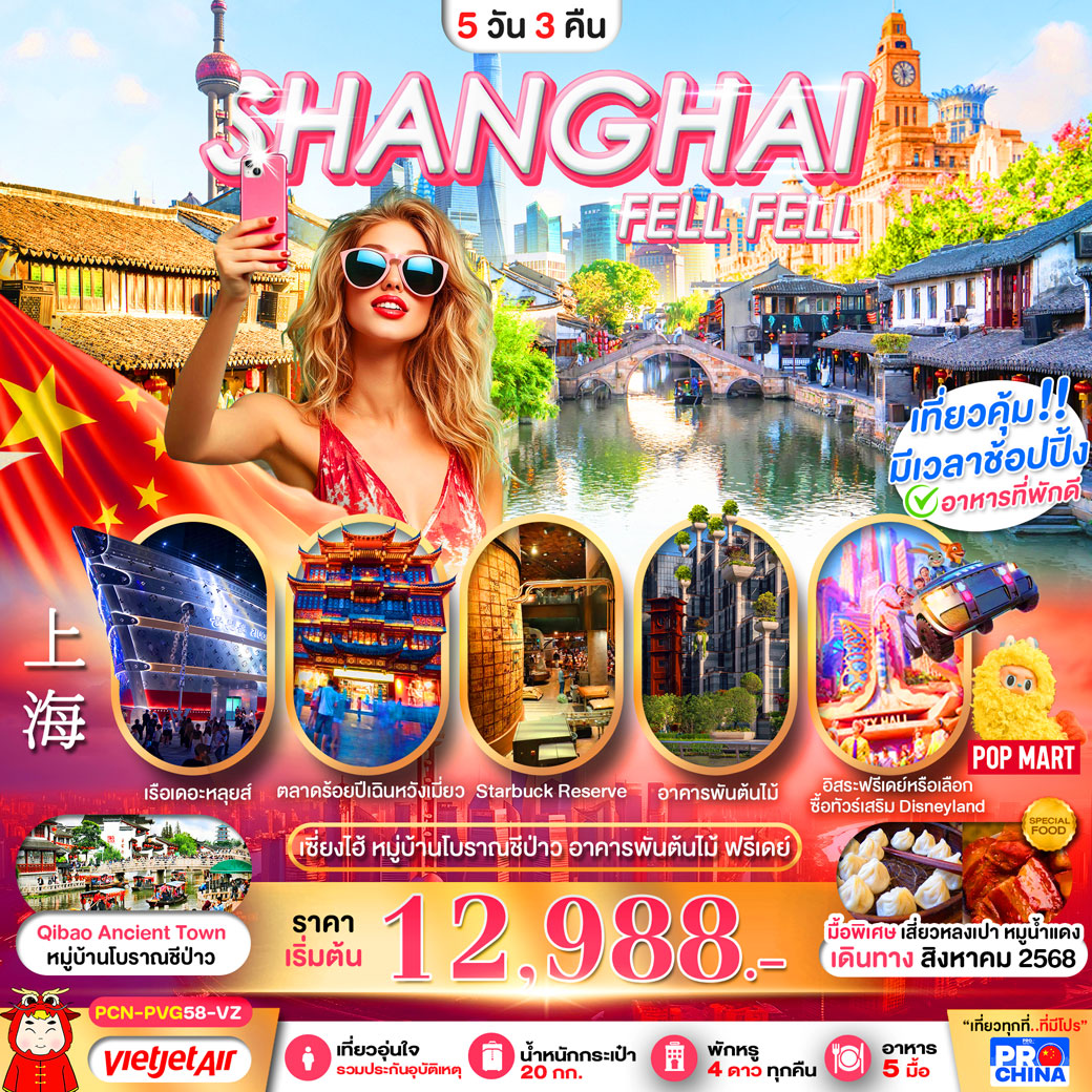 ทัวร์จีน เซี่ยงไฮ้ ฟีลฟีล ฟรีเดย์ 5วัน 3คืน โดยสายการบิน (VZ)
