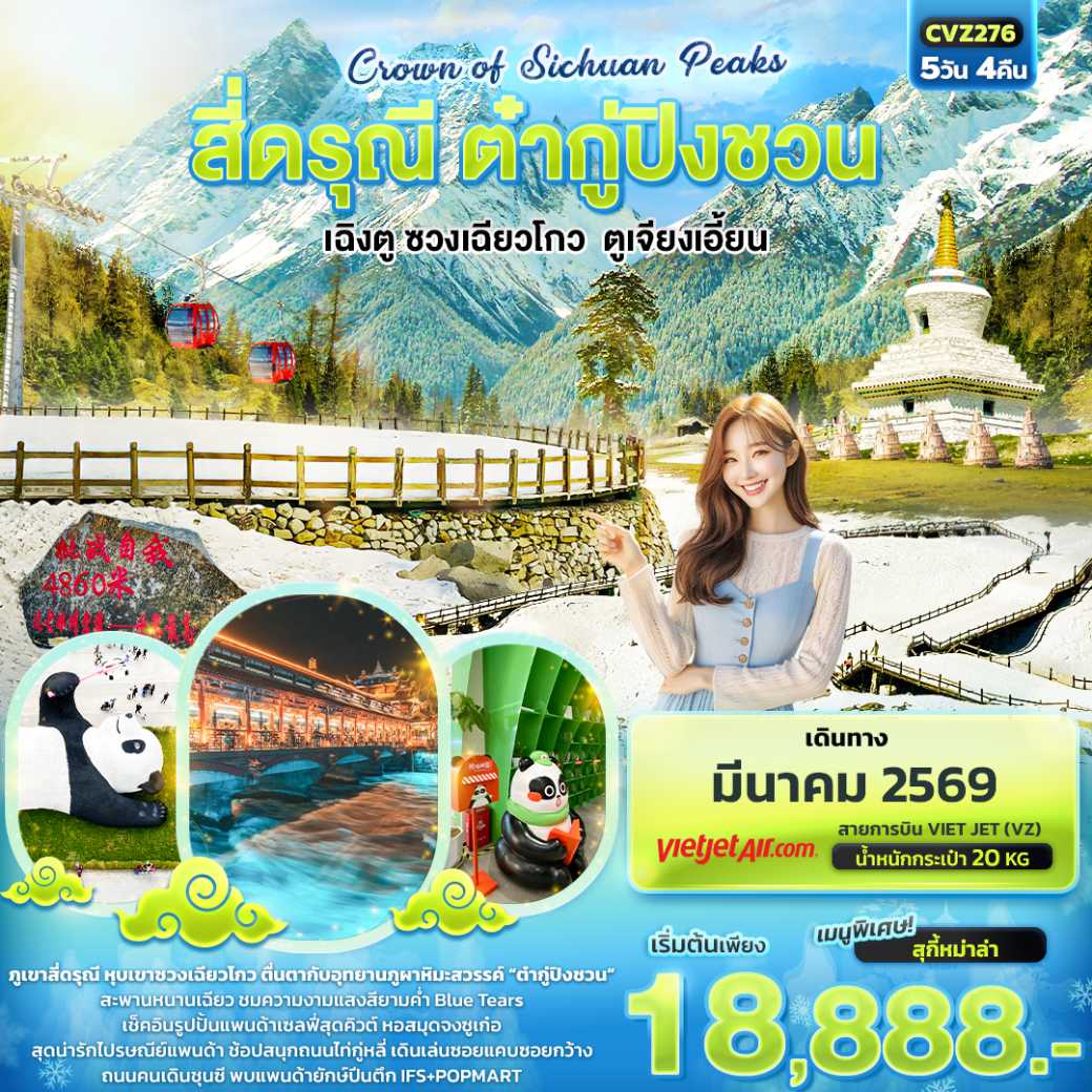 ทัวร์จีน Crown of Sichuan Peaks สี่ดรุณี ต๋ากู่ปิงชวน เฉิงตู ซวงเฉียวโกว ตูเจียงเอี้ยน 5วัน4คืน (VZ)