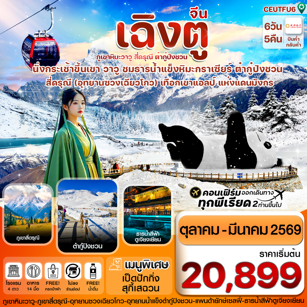 ทัวร์จีน เฉิงตู สี่ดรุณี ธารน้ำแข็งต๋ากู๋ ภูเขาหิมะวาวู 6วัน 5คืน (EU)