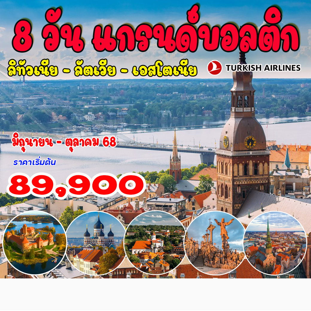 ทัวร์บอลติก ลิทัวเนีย – ลัตเวีย – เอสโตเนีย  8วัน 5คืน (TK)
