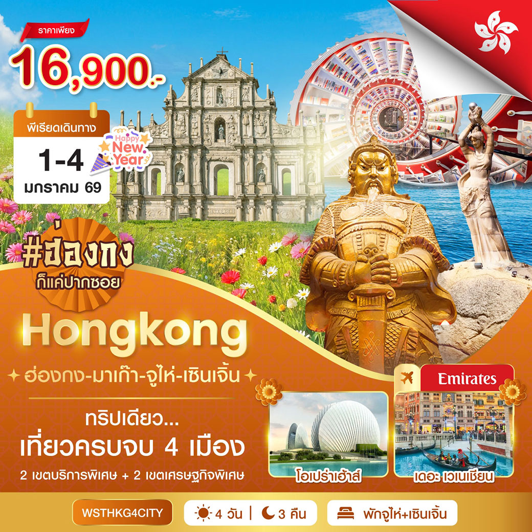 ทัวร์ฮ่องกง-มาเก๊า-จูไห่-เซินเจิ้น 4วัน 3คืน (EK)