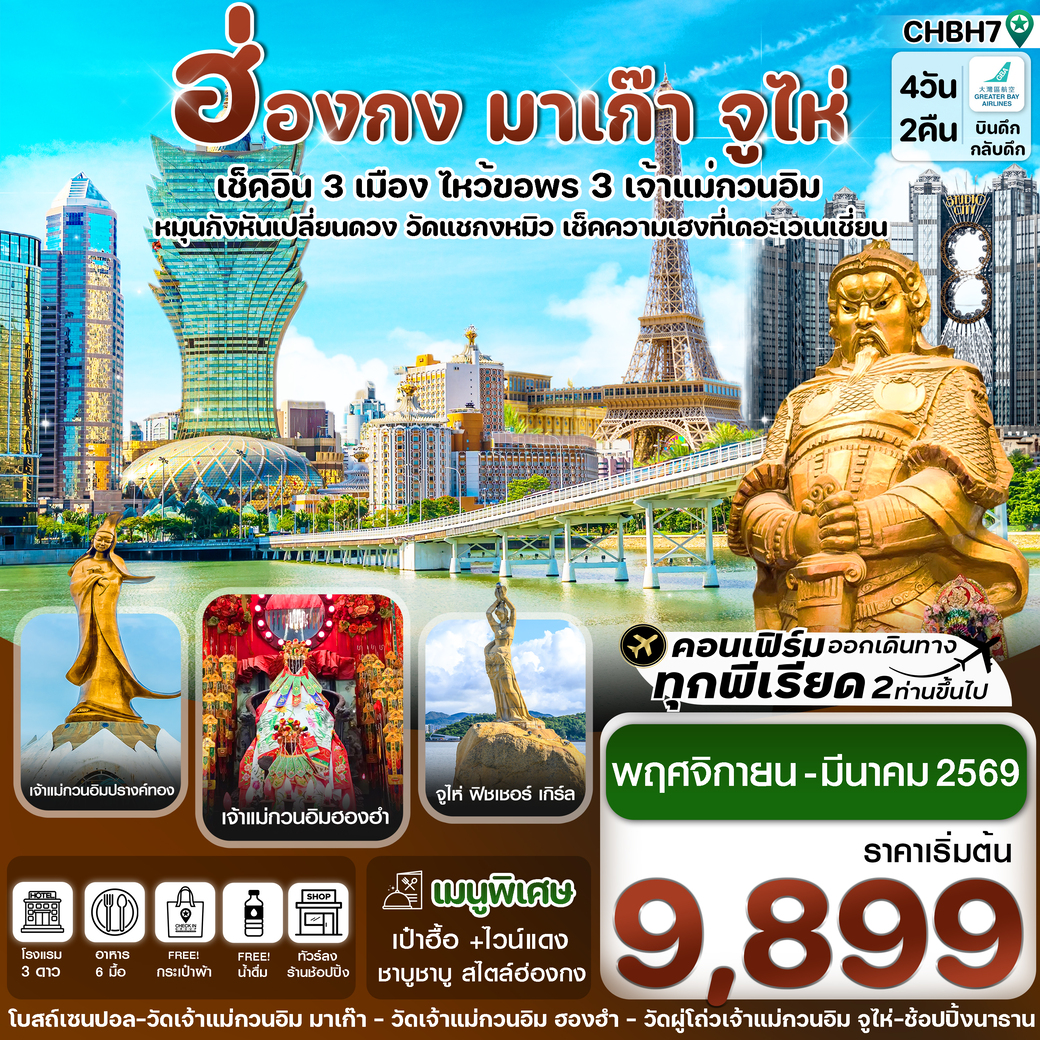 ทัวร์ฮ่องกง  มาเก๊า จูไห่ เช็คอิน 3 เมือง 4วัน 2คืน (HB)