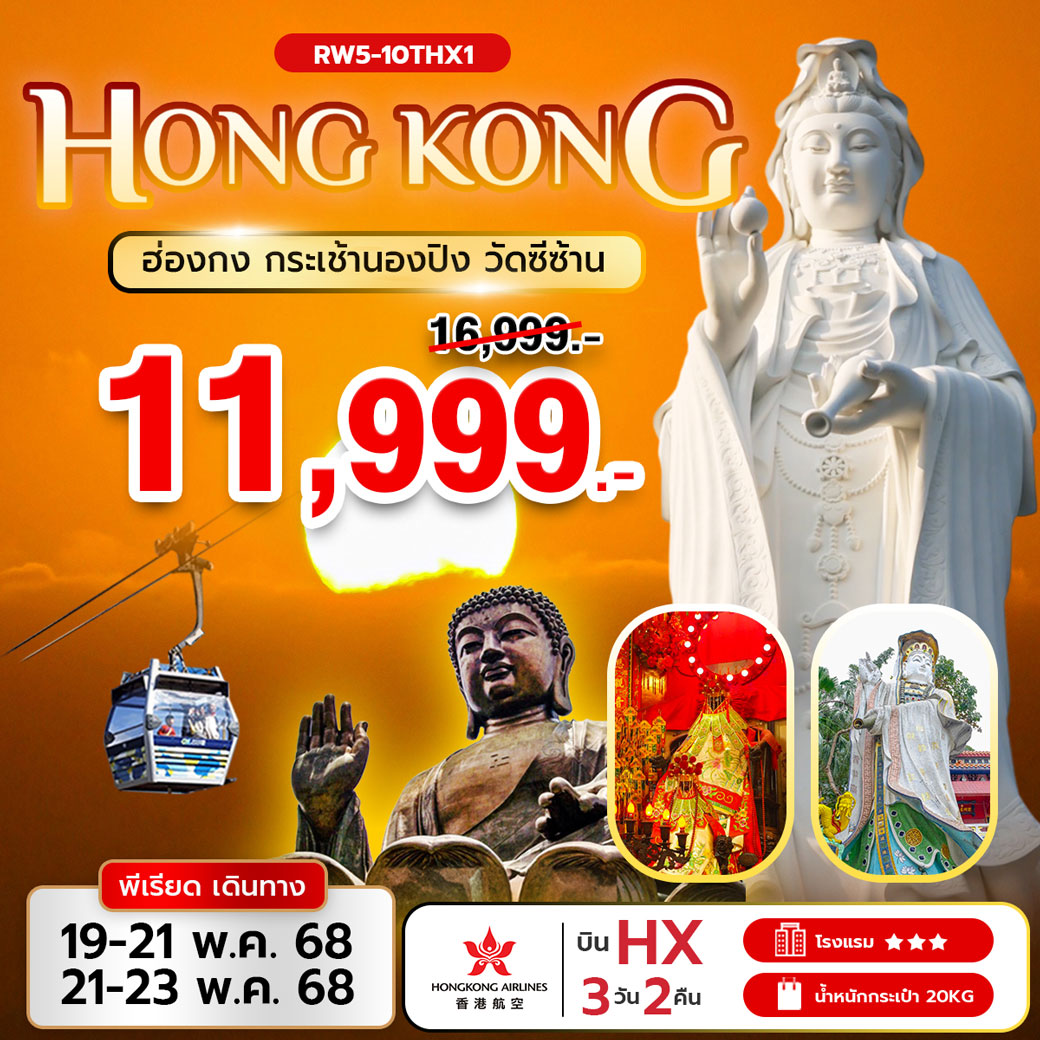 ทัวร์ฮ่องกง กระเช้านองปิง วัดซีซ้าน 3วัน 2คืน (HX)