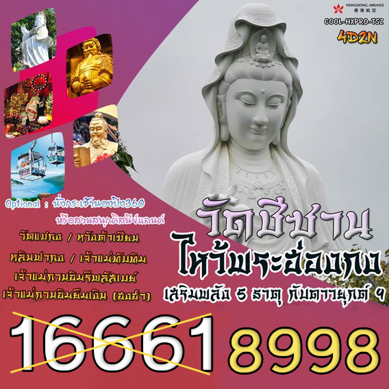 ทัวร์ฮ่องกง วัดชีซาน ไหว้พระฮ่องกง 4วัน 3คืน (HX)