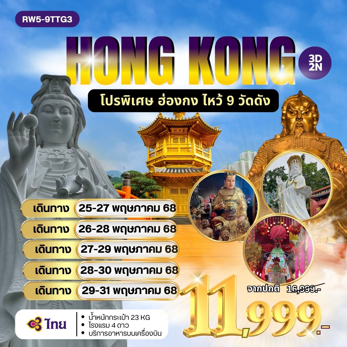 ทัวร์ฮ่องกง  โปรพิเศษ ฮ่องกง ไหว้ 9 วัดดัง 3วัน 2คืน (TG)