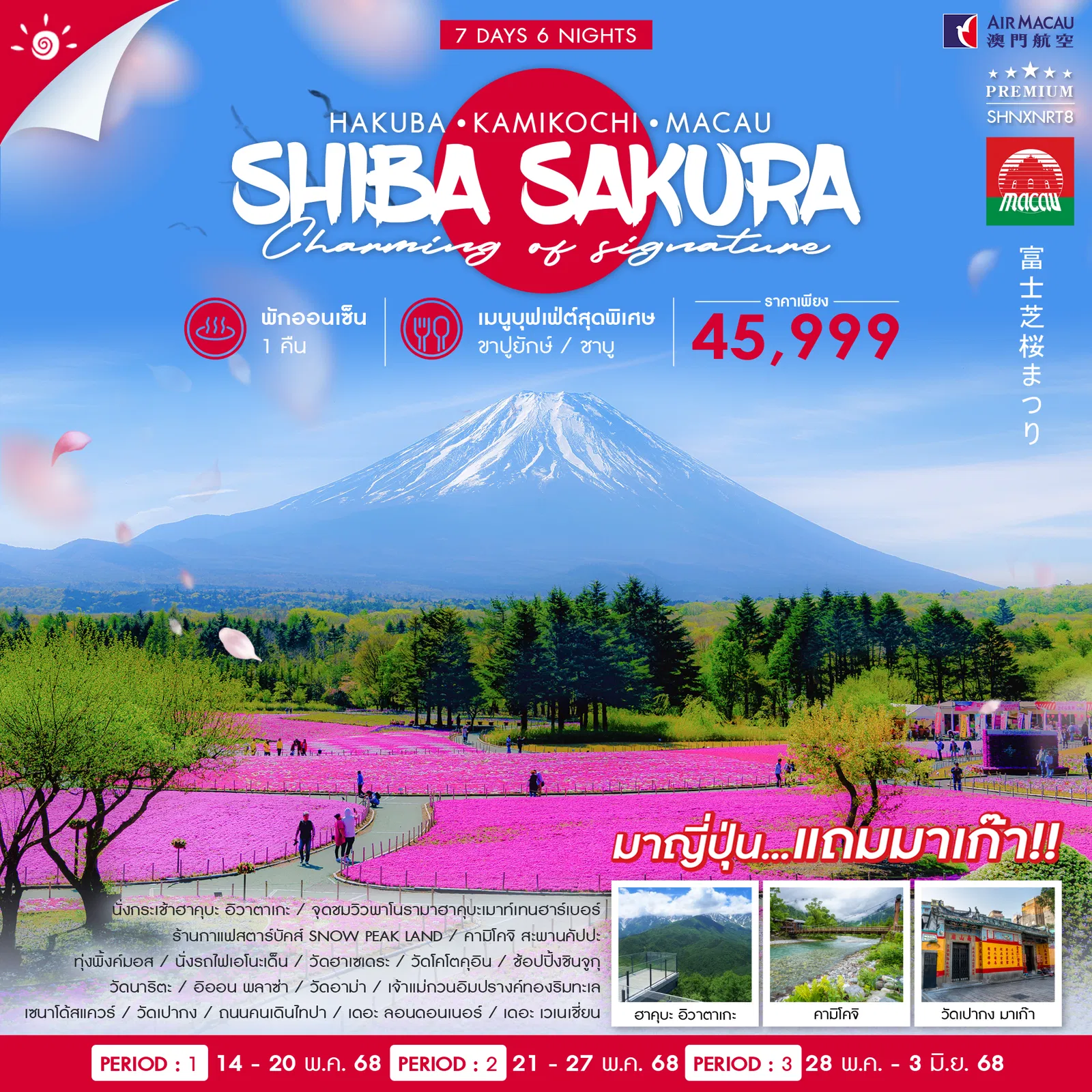 ทัวร์ญี่ปุ่น HAKUBA KAMIKOCHI SHIBAZAKURA MACAU 7วัน 6คืน (NX)