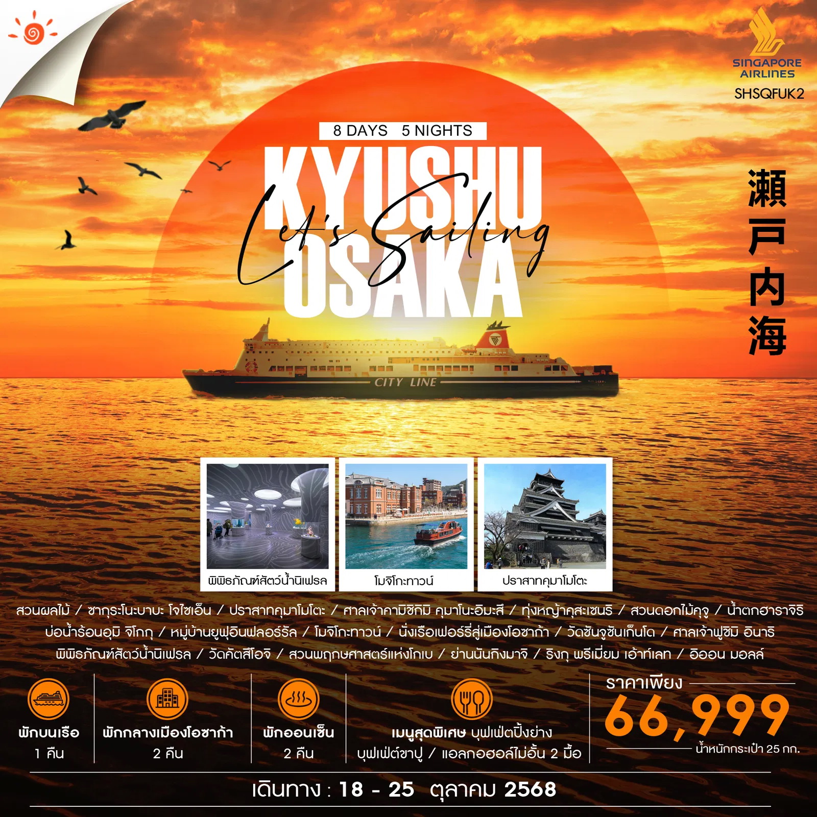 ทัวร์ญี่ปุ่น KYUSHU OSAKA  8วัน 5คืน (SQ)
