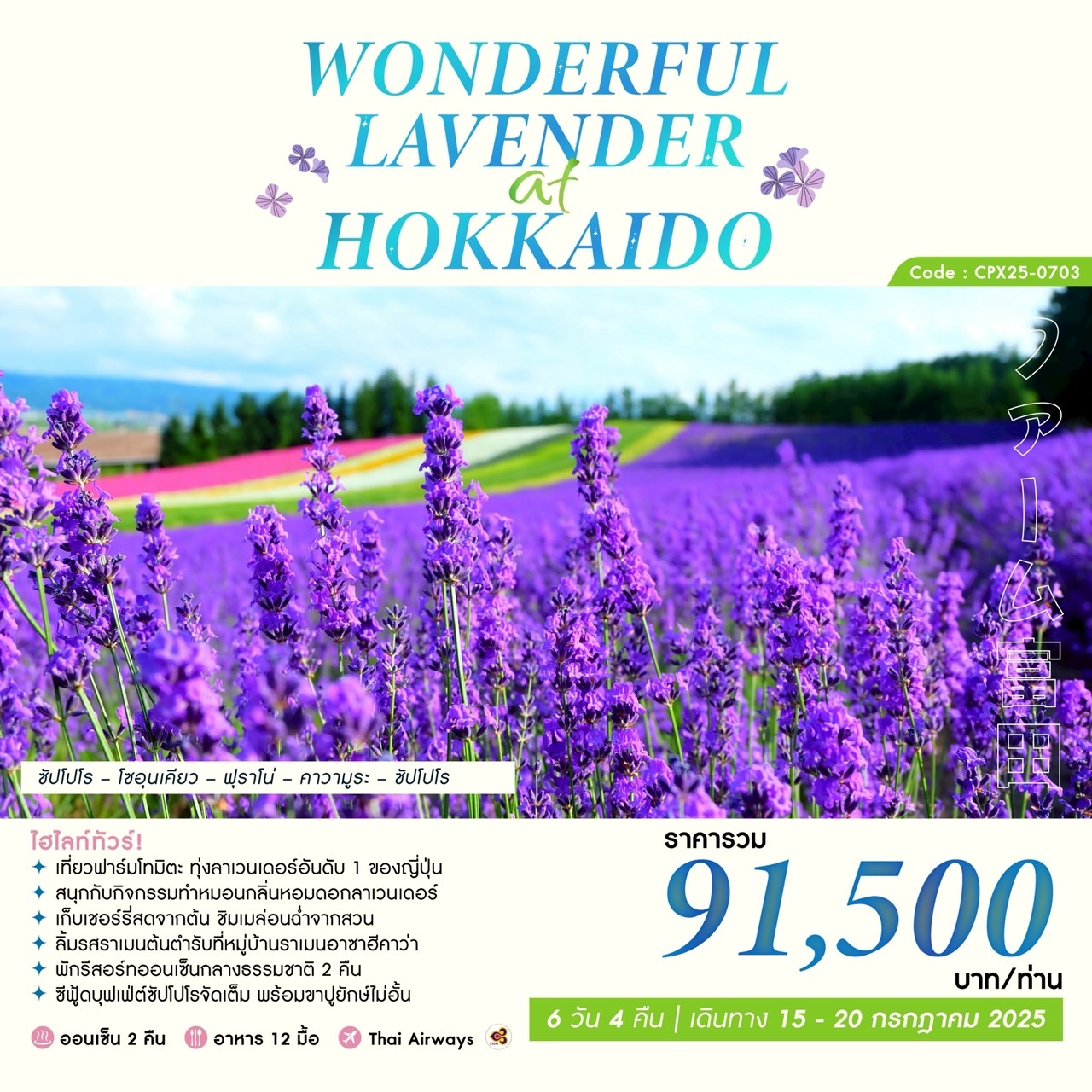 ทัวร์ญี่ปุ่น WONDERFUL LAVENDER AT HOKKAIDO 6วัน 4คืน (TG)