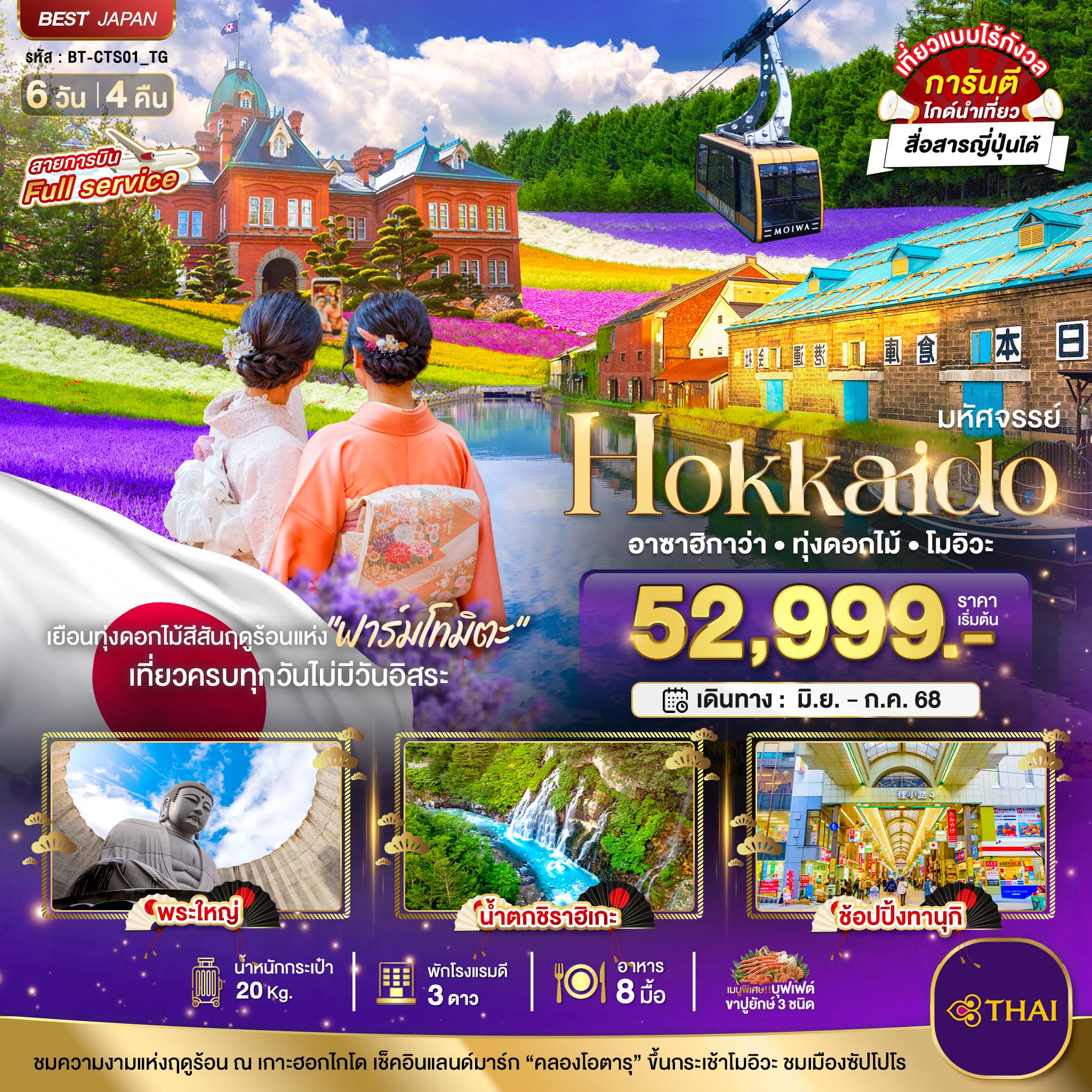 ทัวร์ญี่ปุ่น  มหัศจรรย์...HOKKAIDO อาซาฮิกาว่า ทุ่งดอกไม้ โมอิวะ 6วัน 4คืน  (TG)