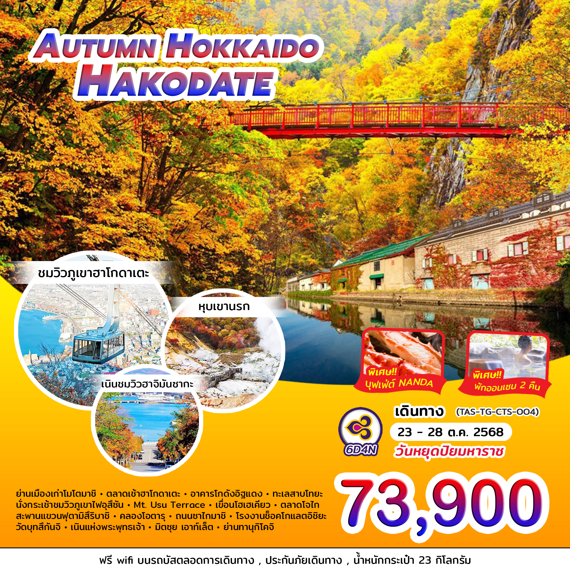 ทัวร์ญี่ปุ่น AUTUMN HOKKAIDO HAKODATE 6วัน 4คืน (TG)