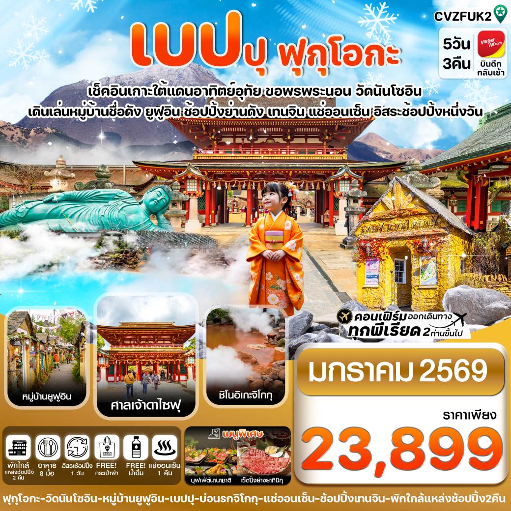 ทัวร์ญี่ปุ่น  เกาะใต้ คิวชู ฟุกุโอกะ เบปปุ (อิสระช้อปปิ้ง 1 วัน) 5วัน 3คืน (VZ)