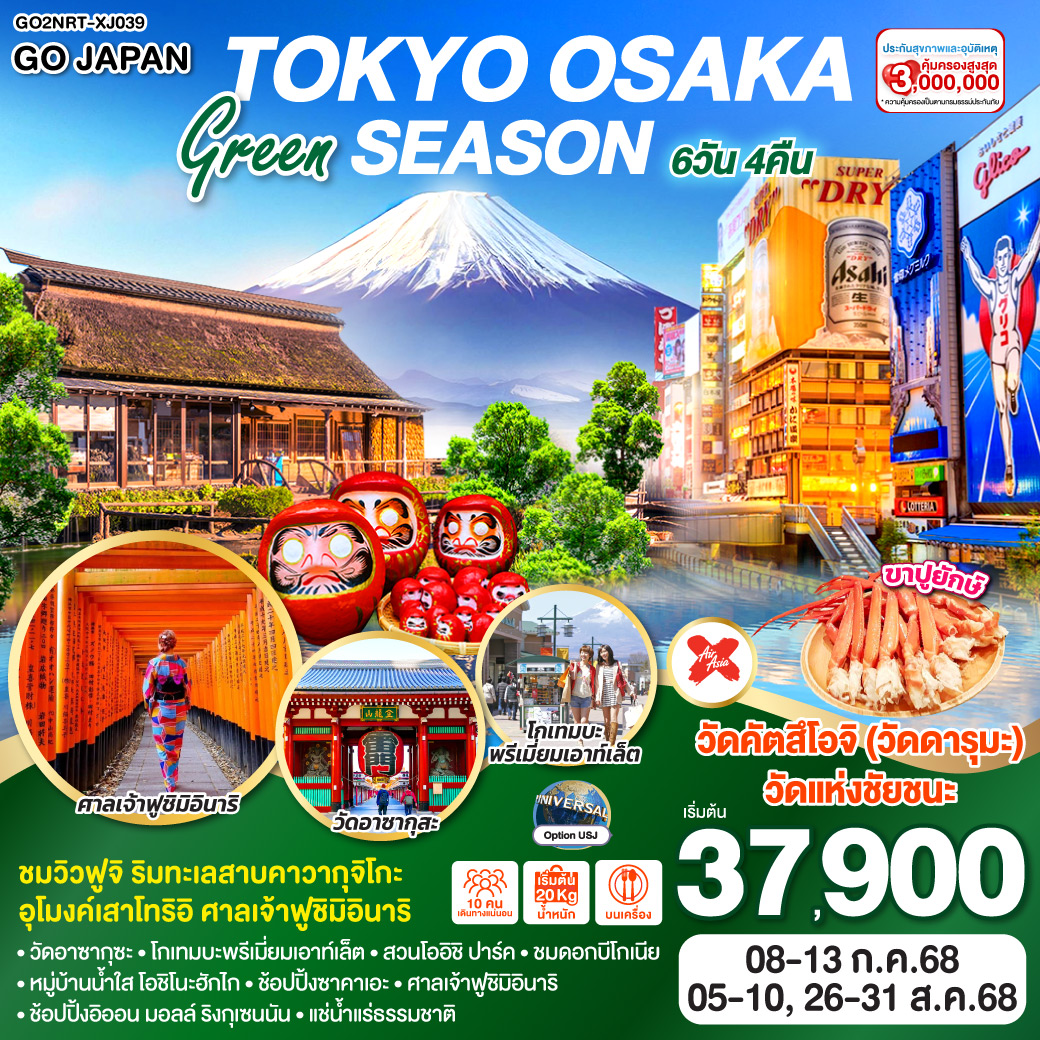 ทัวร์ญี่ปุ่น TOKYO OSAKA GREEN SEASON 6วัน 4คืน  [XJ]