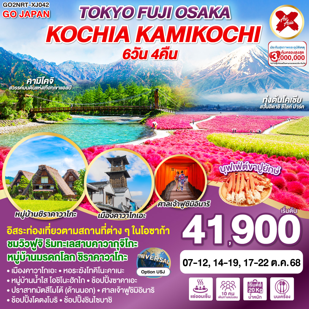 ทัวร์ญี่ปุ่น TOKYO FUJI OSAKA KOCHIA KAMIKOCH I6วัน 4คืน โดยสายการบินไทยแอร์เอเชีย เอ็กซ์ (XJ)