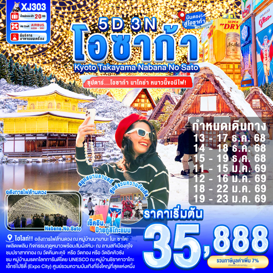 ทัวร์ญี่ปุ่น OSAKA KYOTO NABANA NO SATO ILLUMINATION 5วัน 3คืน  (XJ)