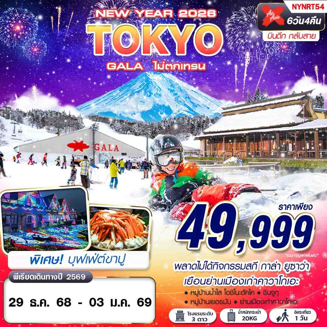 ทัวร์ญี่ปุ่น TOKYO GALA ไม่ตกเทรน (บินดึก กลับสาย) FREEDAY ปีใหม่ 6วัน 4คืน (XJ)