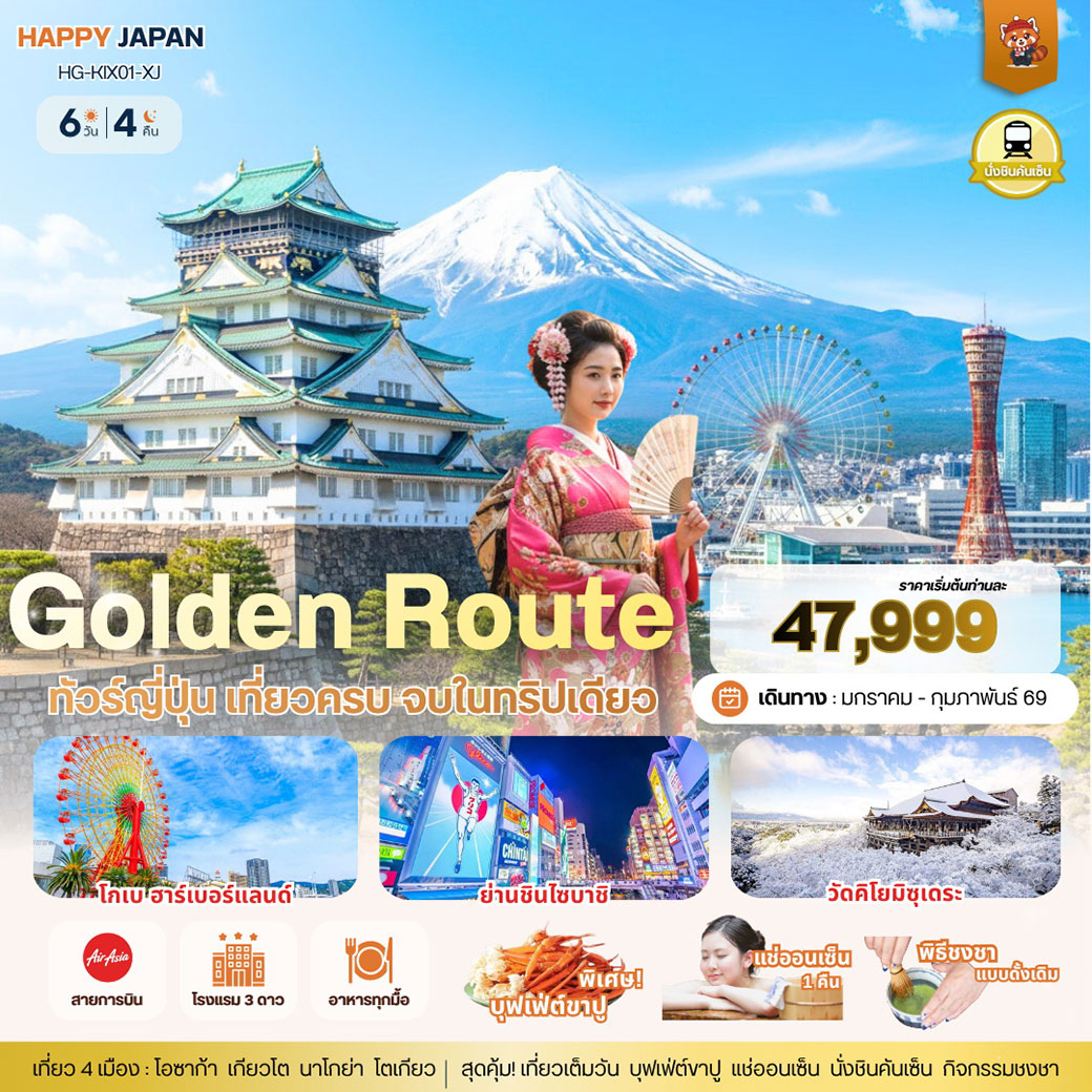 ทัวร์ญี่ปุ่น NAGOYA-TOKYO หิมะฟูววว เที่ยวเต็ม (บินดึก กลับสาย) 5วัน 3คืน (XJ)