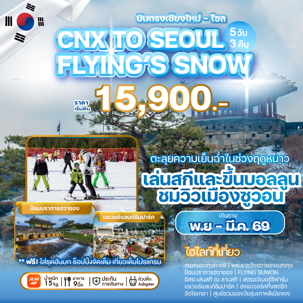 ทัวร์เกาหลี บินตรงเชียงใหม่ - โซล CHIANG MAI TO SEOUL FLYING'S SNOW 5วัน 3คืน (7C)