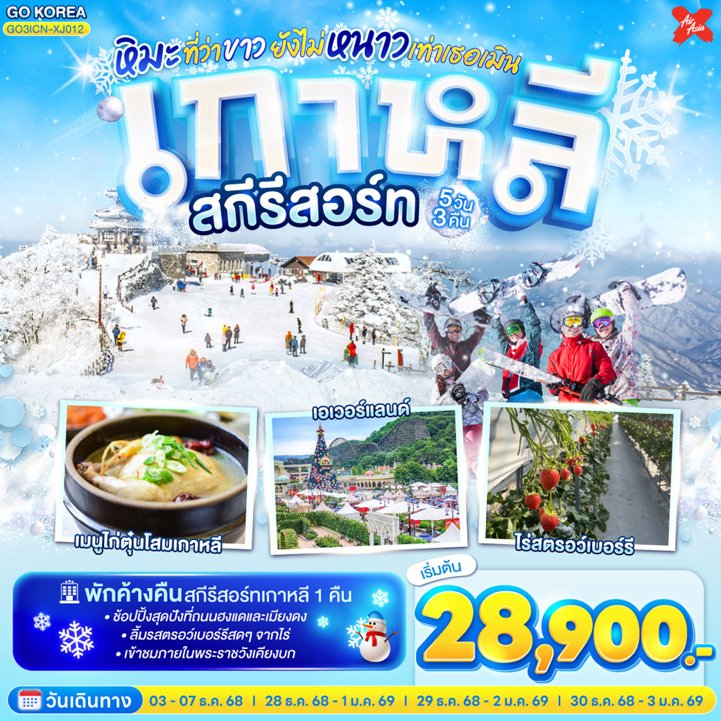 ทัวร์เกาหลี สกีรีสอร์ท หิมะที่ว่าขาว ยังไม่หนาวเท่าเธอเมิน 5วัน 3คืน  (XJ)