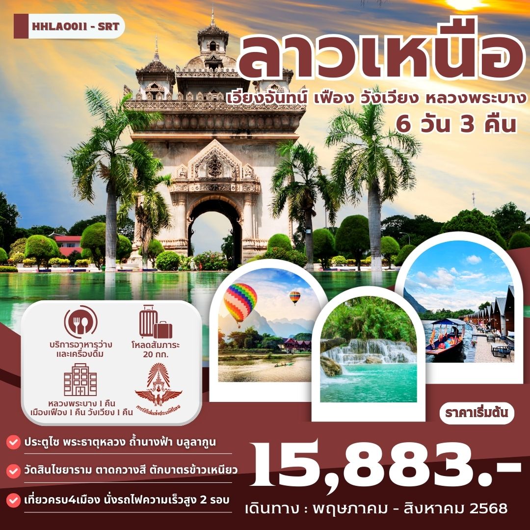 ทัวร์ลาว 4เมือง เวียงจันทน์-เมืองเฟือง-วังเวียง-หลวงพระบาง 6วัน 3คืน (TRAIN)