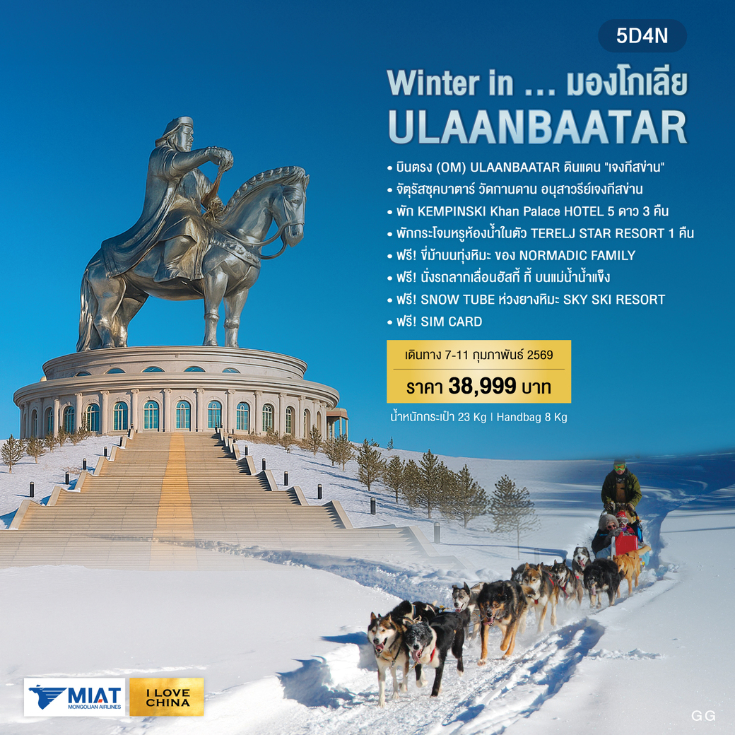 ทัวร์มองโกเลีย Winter in    ULAANBAATAR  5วัน 4คืน (OM)