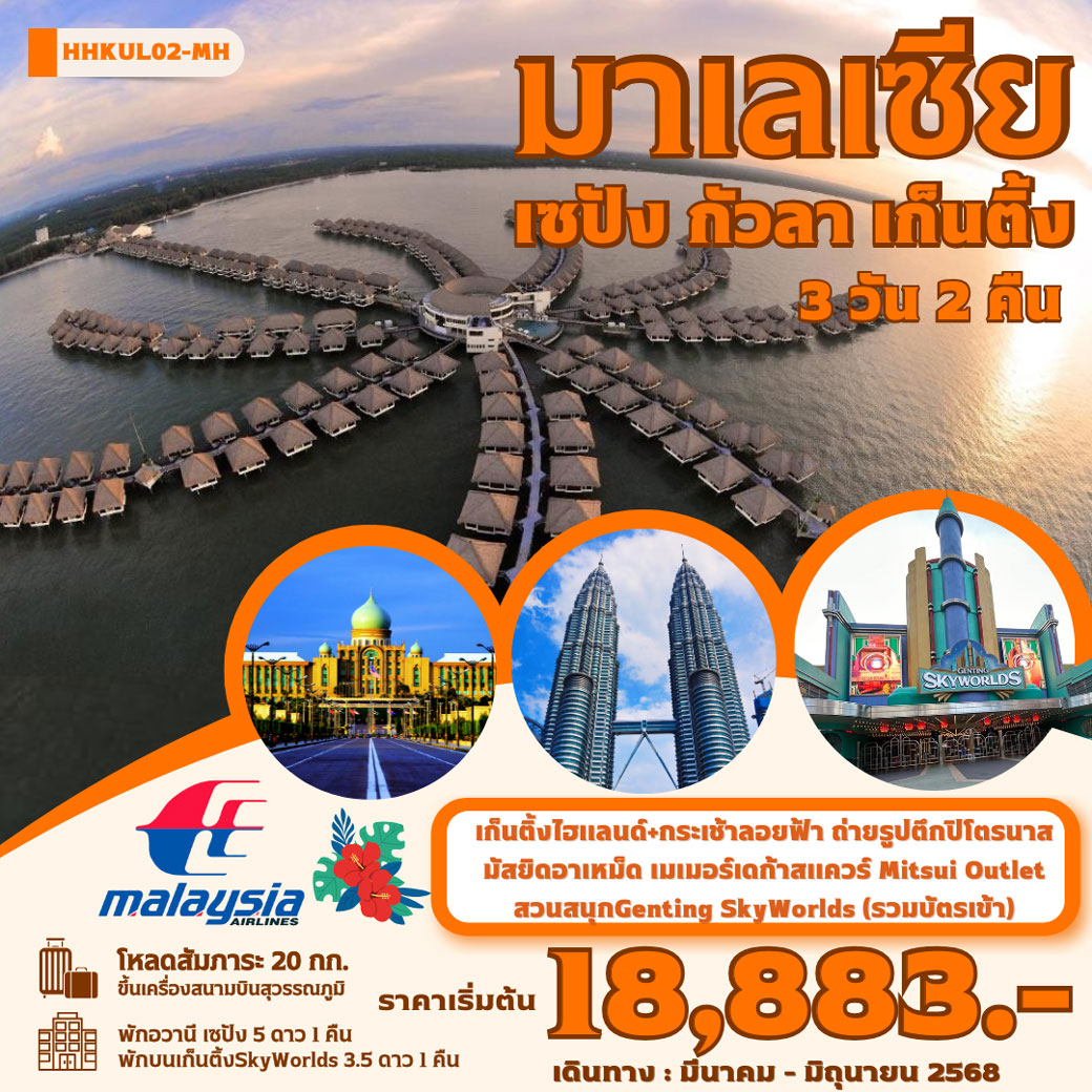 ทัวร์มาเลเซีย  เซปัง กัวลา เก็นติ้ง 3วัน 2คืน (MH)