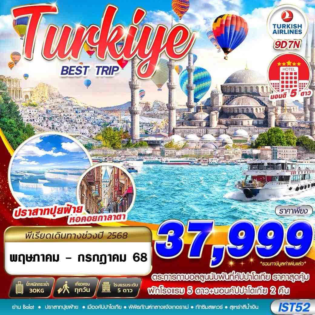 ทัวร์ตุรกี TURTIYE BEST TRIP 9วัน 7คืน (TK)