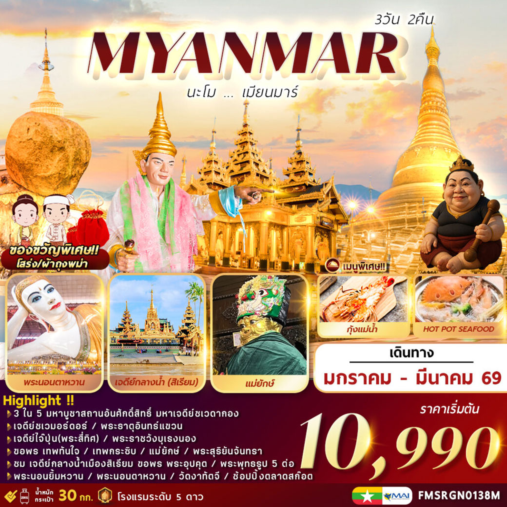ทัวร์พม่า นะโม…เมียนมาร์ 3วัน 2คืน (8M)
