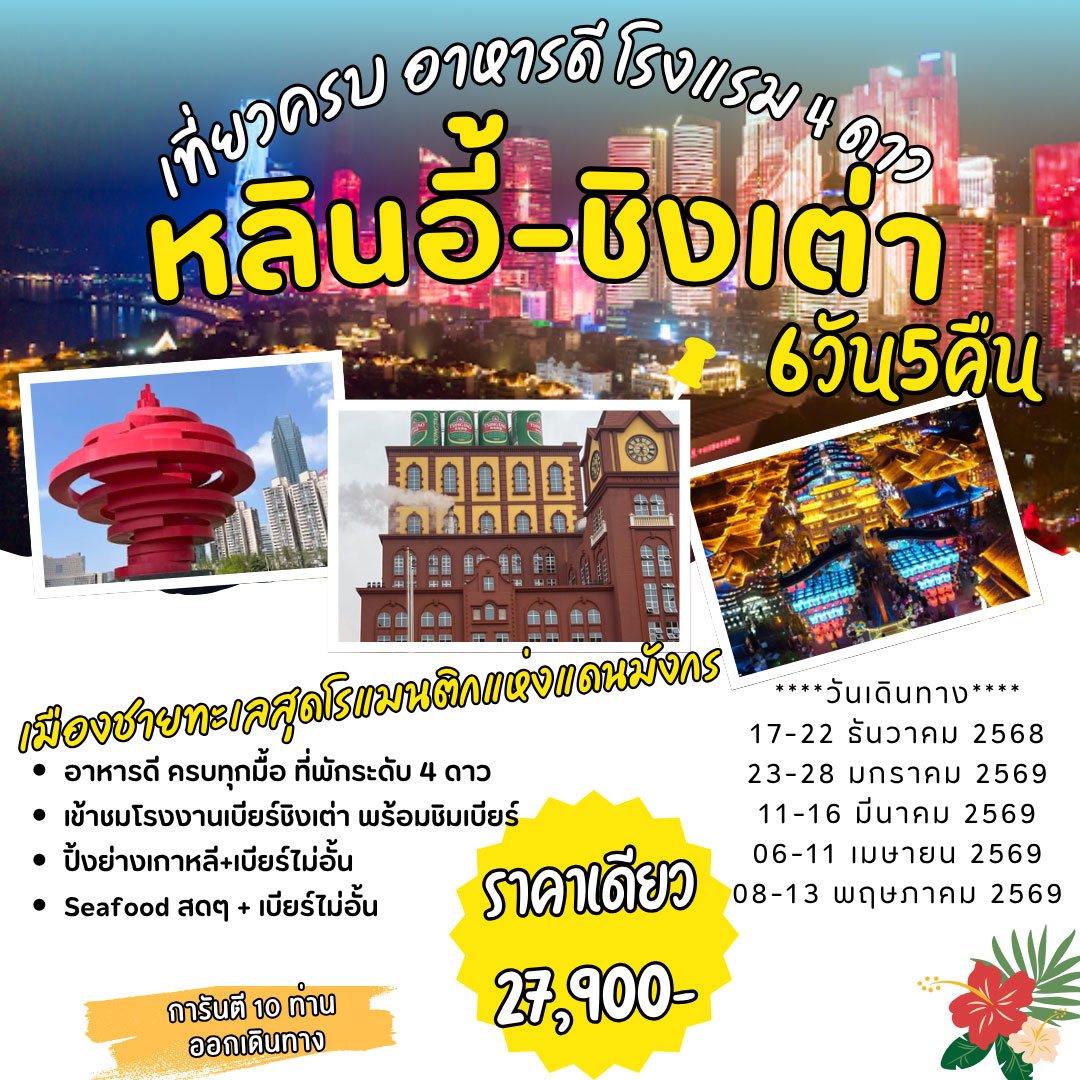 ทัวร์จีน หลินอี้ ชิงเต่า 6วัน 5คืน (SL)